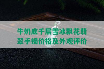 牛奶底千层雪冰飘花翡翠手镯价格及外观评价