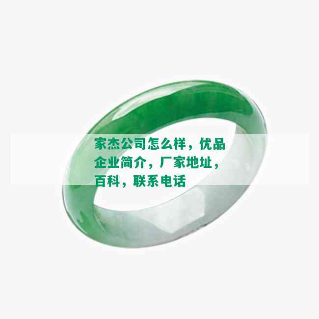 家杰公司怎么样，优品企业简介，厂家地址，百科，联系电话