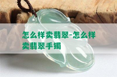 怎么样卖翡翠-怎么样卖翡翠手镯