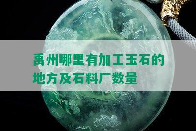 禹州哪里有加工玉石的地方及石料厂数量