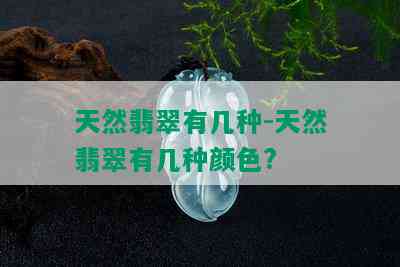 天然翡翠有几种-天然翡翠有几种颜色?