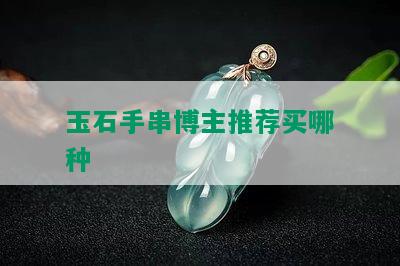 玉石手串博主推荐买哪种