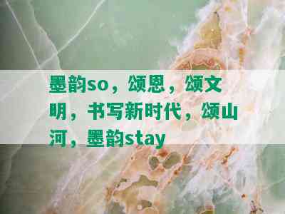 墨韵so，颂恩，颂文明，书写新时代，颂山河，墨韵stay