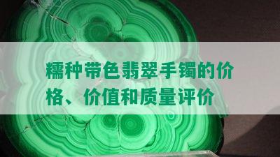 糯种带色翡翠手镯的价格、价值和质量评价