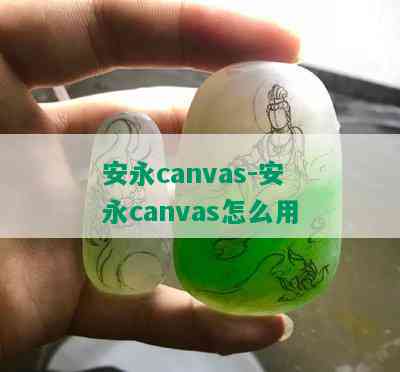 安永canvas-安永canvas怎么用