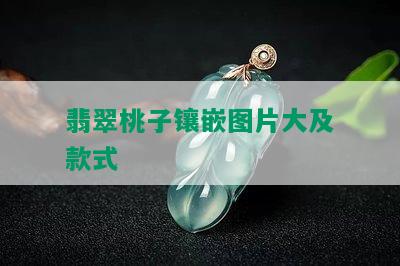 翡翠桃子镶嵌图片大及款式