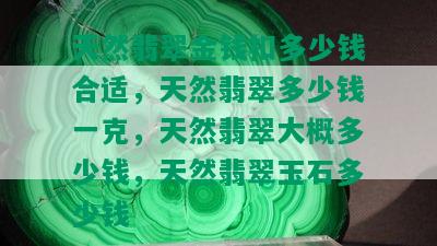 天然翡翠金钱扣多少钱合适，天然翡翠多少钱一克，天然翡翠大概多少钱，天然翡翠玉石多少钱