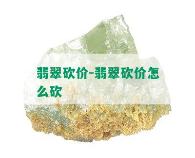 翡翠砍价-翡翠砍价怎么砍