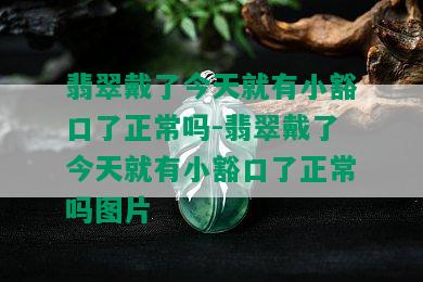 翡翠戴了今天就有小豁口了正常吗-翡翠戴了今天就有小豁口了正常吗图片