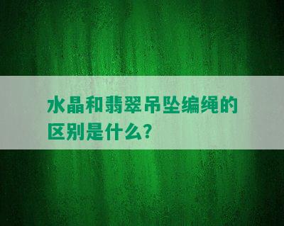 水晶和翡翠吊坠编绳的区别是什么？