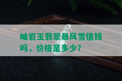 岫岩玉翡翠暴风雪值钱吗，价格是多少？