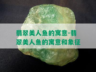 翡翠美人鱼的寓意-翡翠美人鱼的寓意和象征