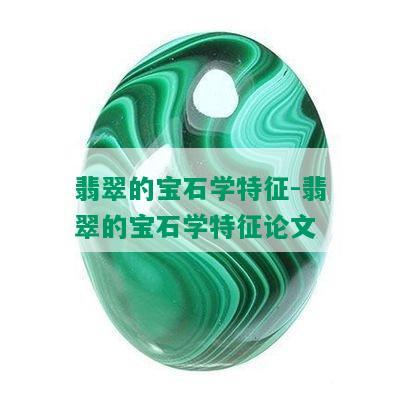 翡翠的宝石学特征-翡翠的宝石学特征论文