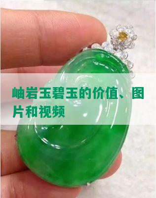 岫岩玉碧玉的价值、图片和视频