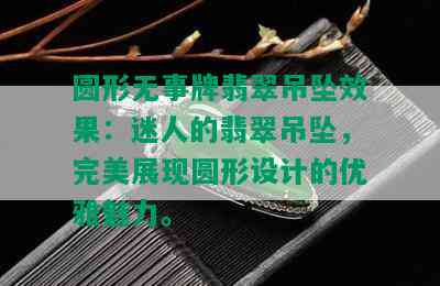 圆形无事牌翡翠吊坠效果：迷人的翡翠吊坠，完美展现圆形设计的优雅魅力。