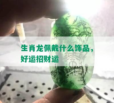 生肖龙佩戴什么饰品，好运招财运