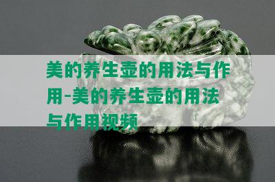 美的养生壶的用法与作用-美的养生壶的用法与作用视频