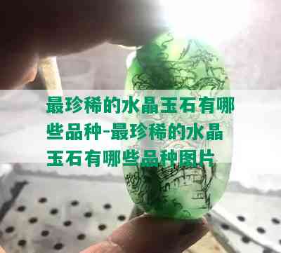 最珍稀的水晶玉石有哪些品种-最珍稀的水晶玉石有哪些品种图片