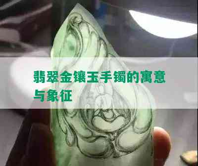 翡翠金镶玉手镯的寓意与象征