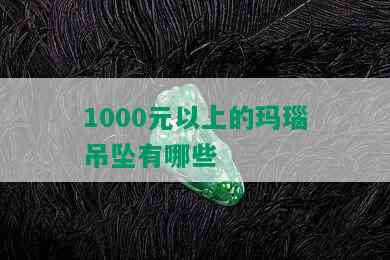 1000元以上的玛瑙吊坠有哪些