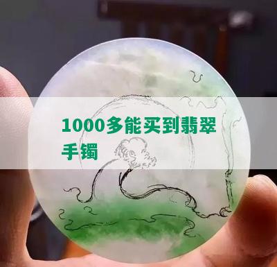 1000多能买到翡翠手镯