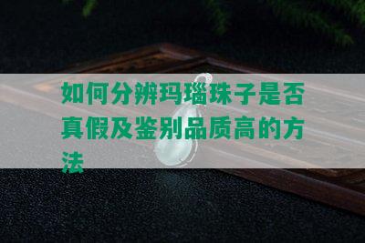 如何分辨玛瑙珠子是否真假及鉴别品质高的方法