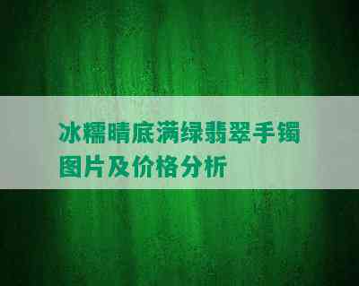 冰糯晴底满绿翡翠手镯图片及价格分析