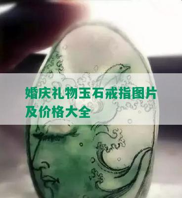 婚庆礼物玉石戒指图片及价格大全