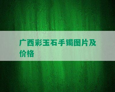 广西彩玉石手镯图片及价格