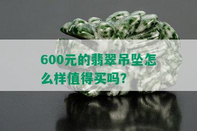 600元的翡翠吊坠怎么样值得买吗？