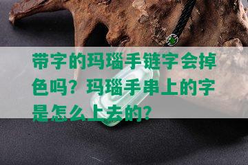 带字的玛瑙手链字会掉色吗？玛瑙手串上的字是怎么上去的？