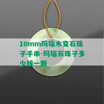 10mm玛瑙木变石珠子手串-玛瑙石珠子多少钱一颗