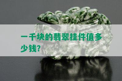 一千块的翡翠挂件值多少钱？