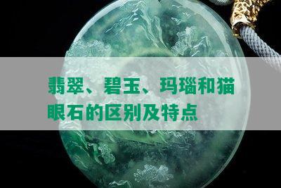 翡翠、碧玉、玛瑙和猫眼石的区别及特点