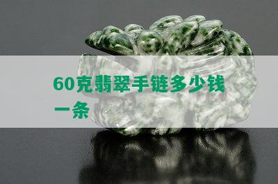 60克翡翠手链多少钱一条