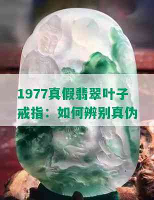 1977真假翡翠叶子戒指：如何辨别真伪