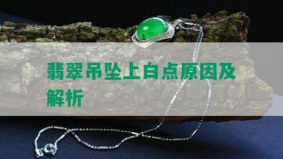 翡翠吊坠上白点原因及解析