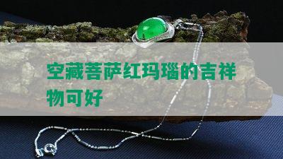 空藏菩萨红玛瑙的吉祥物可好