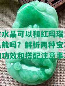 黄水晶可以和红玛瑙一起戴吗？解析两种宝石的功效和搭配注意事项