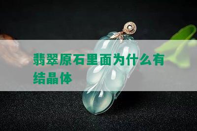 翡翠原石里面为什么有结晶体