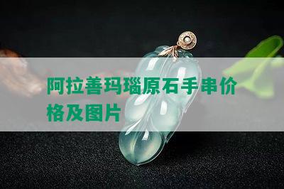 阿拉善玛瑙原石手串价格及图片