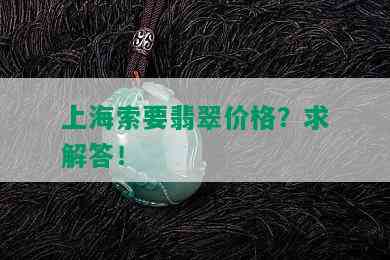 上海索要翡翠价格？求解答！