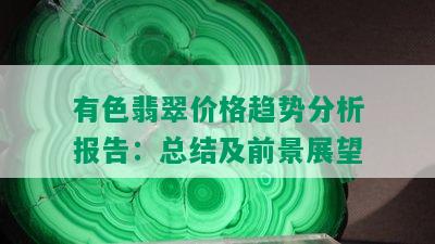 有色翡翠价格趋势分析报告：总结及前景展望