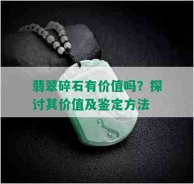 翡翠碎石有价值吗？探讨其价值及鉴定方法