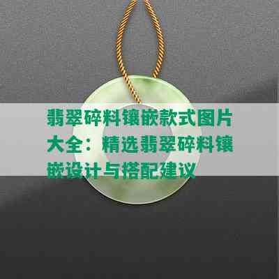 翡翠碎料镶嵌款式图片大全：精选翡翠碎料镶嵌设计与搭配建议