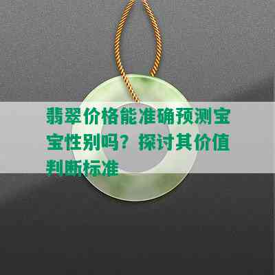 翡翠价格能准确预测宝宝性别吗？探讨其价值判断标准