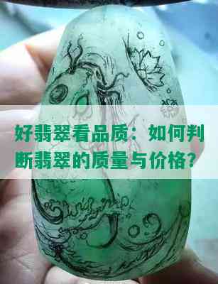 好翡翠看品质：如何判断翡翠的质量与价格？