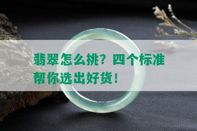 翡翠怎么挑？四个标准帮你选出好货！