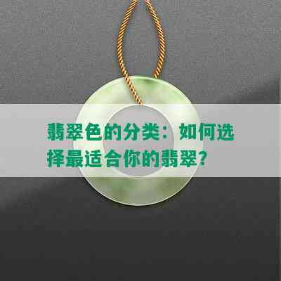 翡翠色的分类：如何选择最适合你的翡翠？