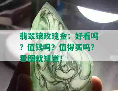 翡翠镶玫瑰金：好看吗？值钱吗？值得买吗？看图就知道！